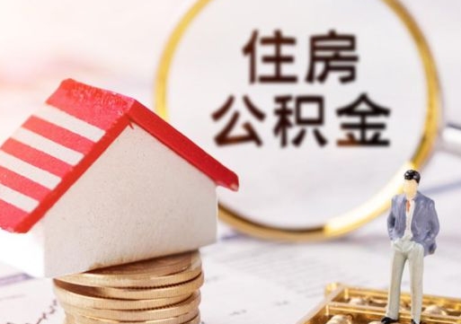 简阳离职后多长时间可以取住房公积金（离职以后多久可以取公积金）