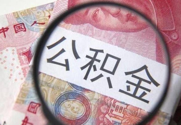 简阳辞职公积金取（辞职公积金提取流程）