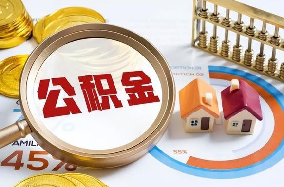 简阳离职领取住房公积金（离职领取公积金怎么办）