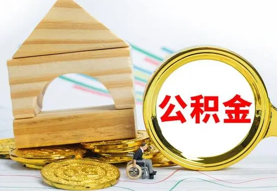 简阳冻结的公积金可以取出来吗（被冻结公积金能提取吗）