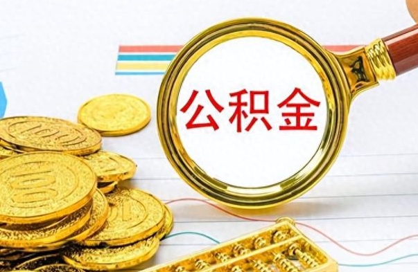 简阳离职公积金怎么取来（离职公积金提取步骤）